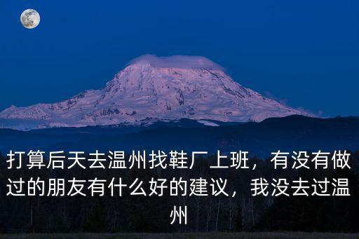 溫州鞋廠修邊工資多少,都說溫州鞋廠工資高