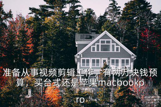 視頻剪輯師一個月多少錢浙江,攝影師學會視頻剪輯的話