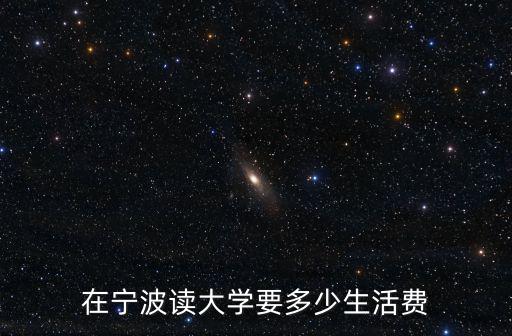 在寧波讀大學要多少生活費