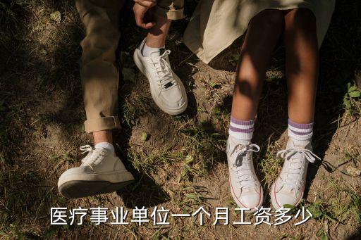 威海事業(yè)編制一個(gè)月多少工資,事業(yè)編一個(gè)月工資到底有多少