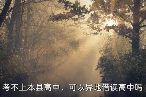考不上本縣高中，可以異地借讀高中嗎