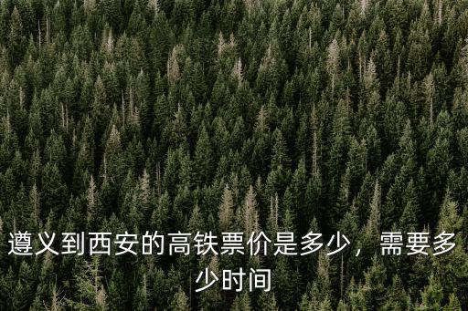 臺州至西安北的動車票價多少,需要多少時間