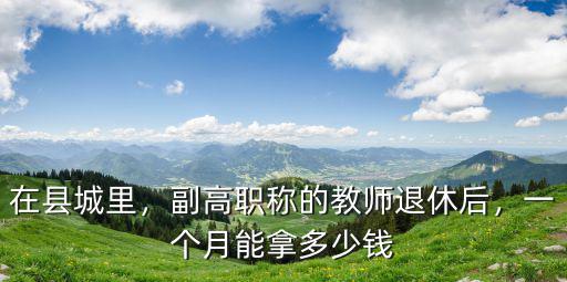 浙江高級老師退休金多少錢一個月,退休后一個月能拿多少錢