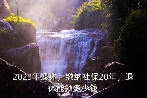 金華社保可領多少錢,退休能領多少錢