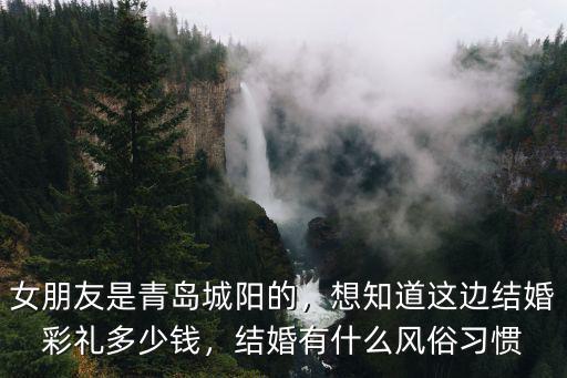 青島即墨結婚要多少錢,青島買房要多少錢