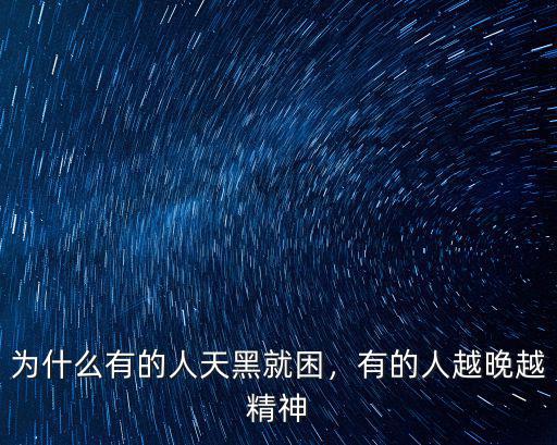 為什么有的人天黑就困，有的人越晚越精神