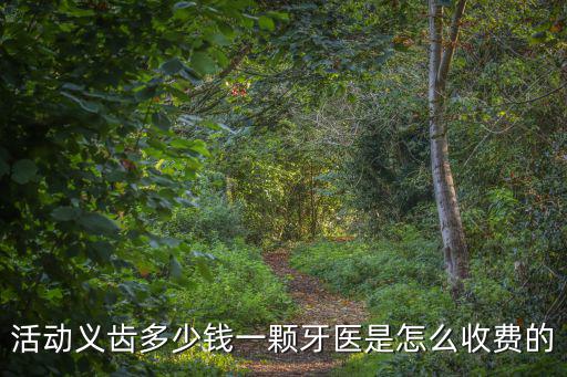 活動義齒多少錢一顆牙醫(yī)是怎么收費的