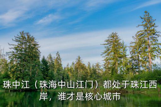 中山珠海江門三市界碑在哪里,如果珠海中山江門合并
