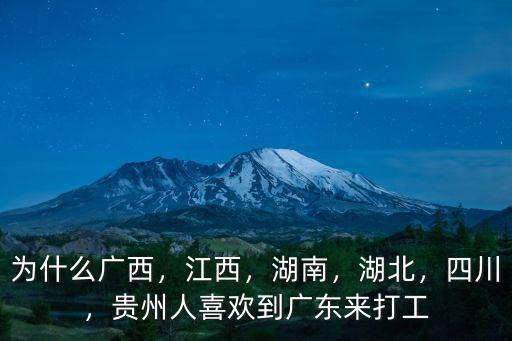 東莞到哪里找貴州人打工,為什么貴州人愛去浙江打工