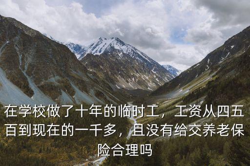 學校臨時工的工資是多少杭州,在學校做了十年的臨時工