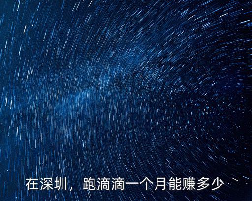 深圳私家車跑滴滴月收入多少,滴滴司機的月收入一般在多少