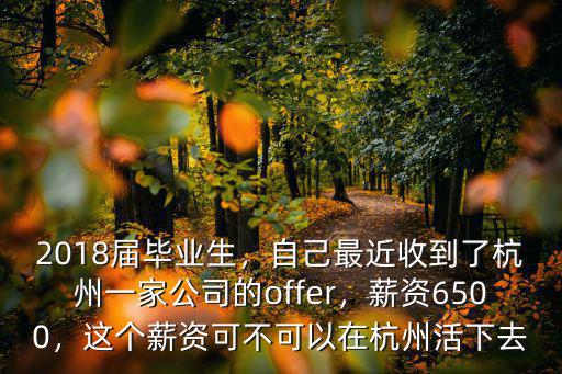 外來人在杭州月薪多少,月收入一萬(wàn)在杭州算什么水平