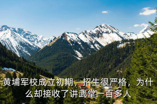 黃埔軍校由廣州遷到哪里了,黃埔軍校成立初期