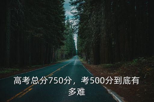 紹興高考總分有多少,高考總分750分