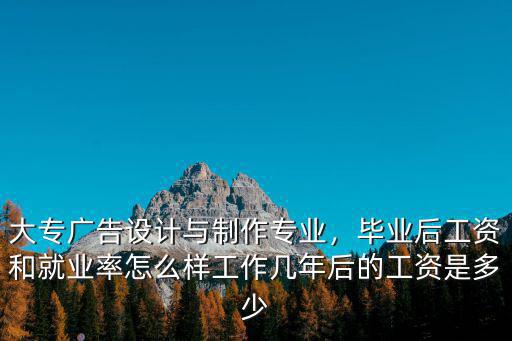 在浙江廣告設計與制作工資有多少,大專廣告設計與制作專業
