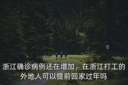 浙江現有病例多少例,浙江新增輸入病例
