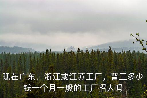 2020浙江進普工月工資多少,普工多少錢一個月