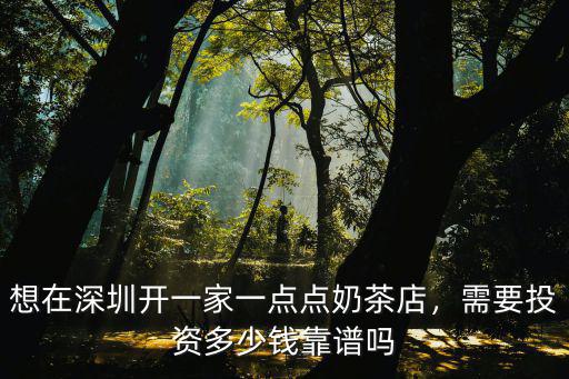 東莞塘廈開奶茶店投資多少錢開張,開一家奶茶店大概需要多少錢
