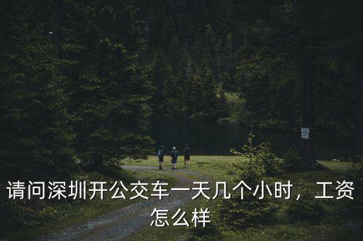 請問深圳開公交車一天幾個小時，工資怎么樣