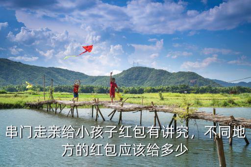溫州人給小孩紅包一般多少,一般都會給多少