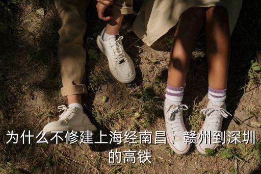 為什么不修建上海經(jīng)南昌、贛州到深圳的高鐵