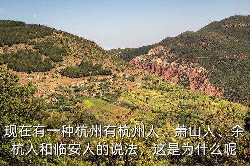 現在有一種杭州有杭州人、蕭山人、余杭人和臨安人的說法，這是為什么呢