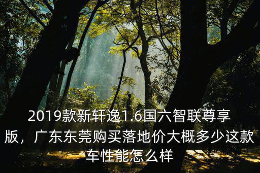 廣東東莞軒逸怎么樣,這款車性能怎么樣