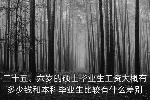 浙江本科畢業底薪多少錢,土木工程畢業在浙江月薪多少