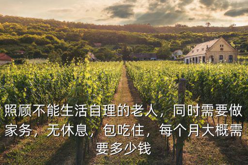 寧波照顧老人自理的一月多少錢,對于生活不能自理的老人