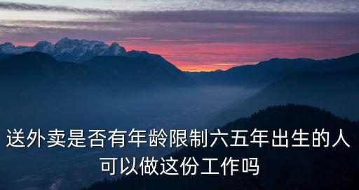 到深圳送外賣年齡限制多少,在深圳初次做外賣小哥