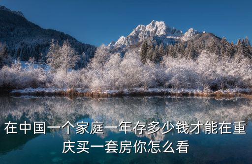 濟南家庭一年存多少錢,一年能存多少錢