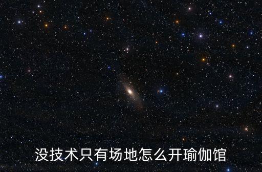 沒技術只有場地怎么開瑜伽館