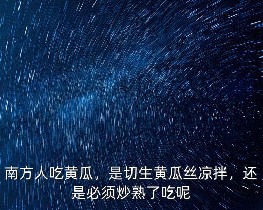廣東人是怎么吃黃瓜的,南方人吃黃瓜