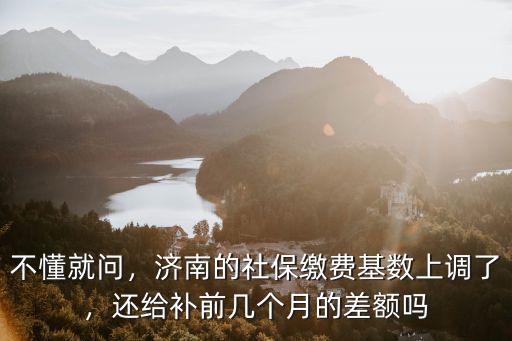 濟南社保個人交上調多少,濟南社保繳費基數是多少