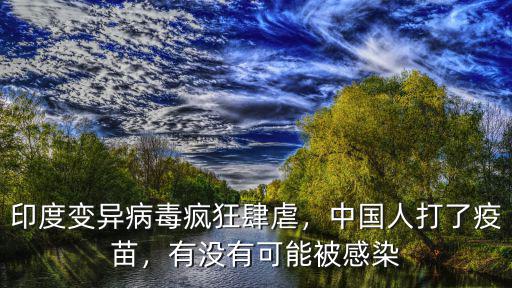 廣東多少人打了疫苗感染,中國人打了疫苗