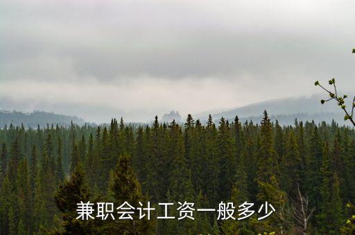 兼職會計工資一般多少