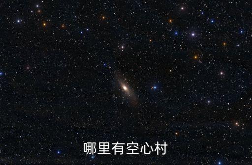 哪里有空心村