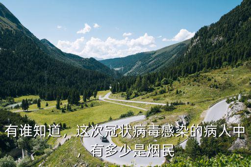 有誰(shuí)知道，這次冠狀病毒感染的病人中，有多少是煙民