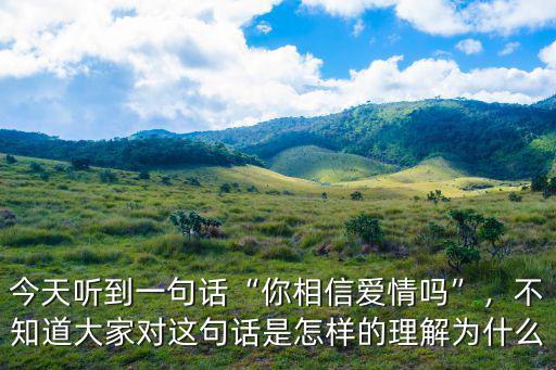 你相信愛情嗎我不信廣東話怎么說,你相信愛情嗎
