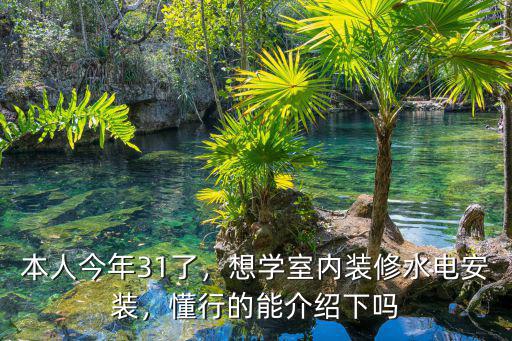 清遠(yuǎn)水電安裝培訓(xùn)哪里有,想學(xué)室內(nèi)裝修水電安裝