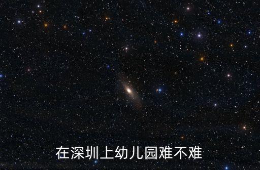在深圳上幼兒園難不難