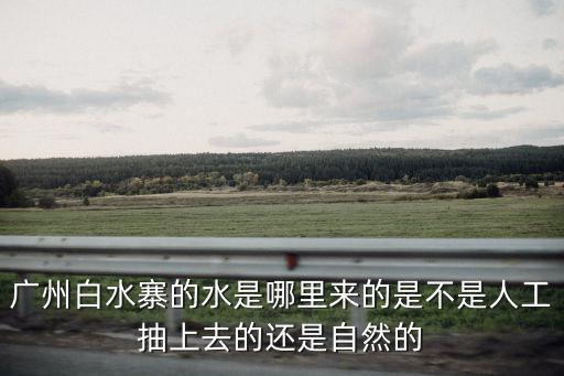 廣州哪里有白水寨,廣州白水寨的水是哪里來(lái)的
