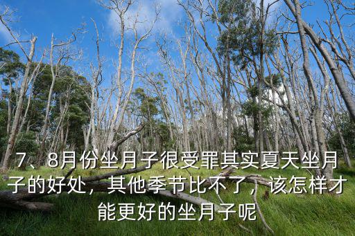 汕頭八月份坐月子太熱怎么辦,8月份坐月子很受罪