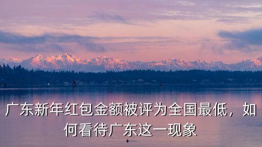 廣東紅包沒有現(xiàn)金怎么辦,如果在農(nóng)村現(xiàn)金不夠發(fā)紅包了