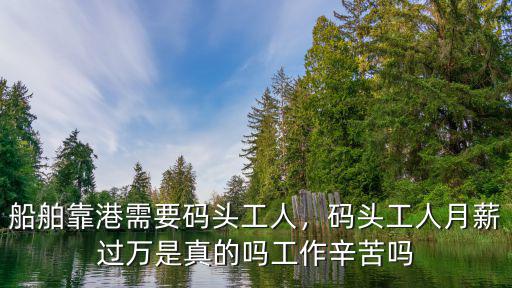 青島港碼頭工人工資多少,碼頭工人月薪過萬是真的嗎