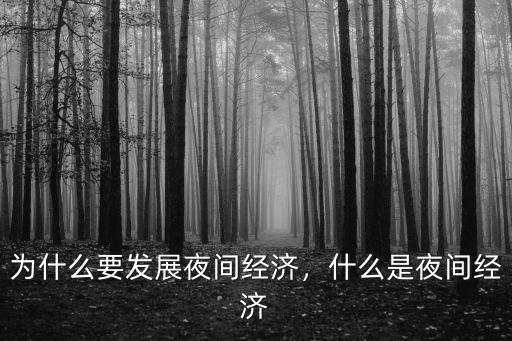 夜經濟使得東營經濟發展多少,為什么要發展夜間經濟