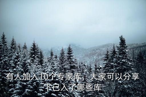 深圳市怎么加入評標專家庫,如何成為評標專家