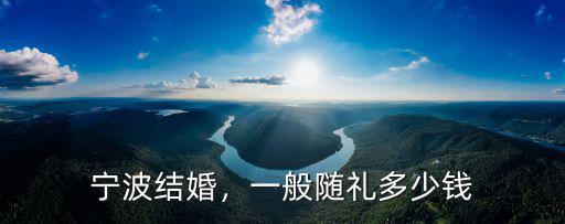 寧波結婚，一般隨禮多少錢