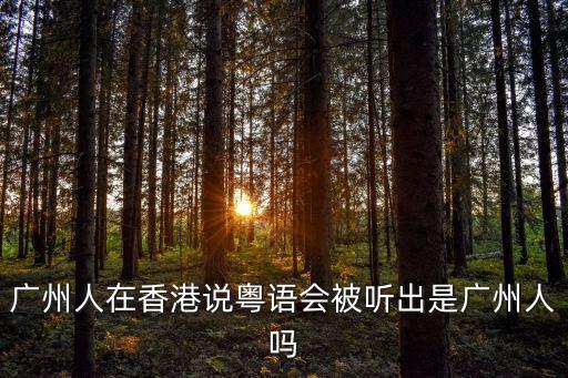 廣州梅姐哪里人,廣州的富人區(qū)在哪里