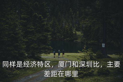 深圳比廈門土地大多少錢,廈門和深圳比